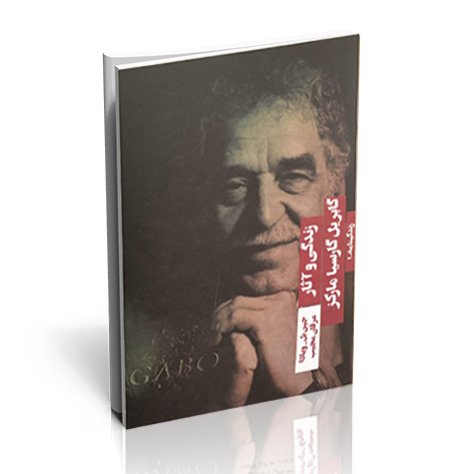 گابریل گارسیا مارکز: زندگی و آثار
